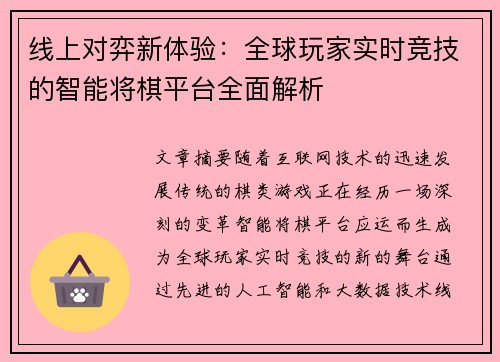 线上对弈新体验：全球玩家实时竞技的智能将棋平台全面解析