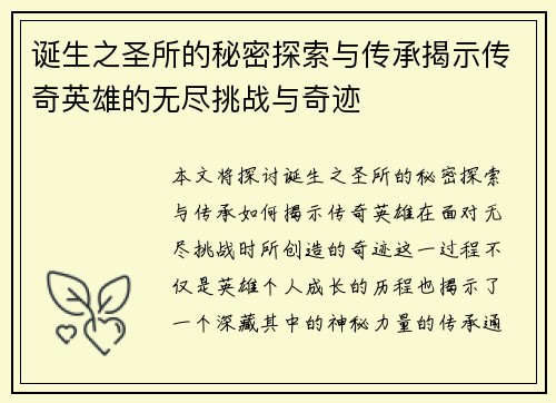 诞生之圣所的秘密探索与传承揭示传奇英雄的无尽挑战与奇迹