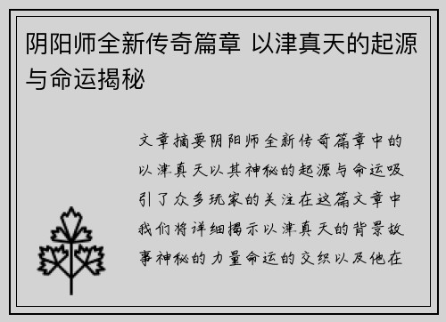 阴阳师全新传奇篇章 以津真天的起源与命运揭秘