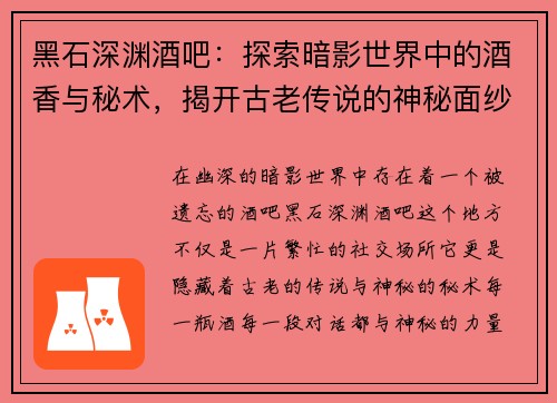 黑石深渊酒吧：探索暗影世界中的酒香与秘术，揭开古老传说的神秘面纱