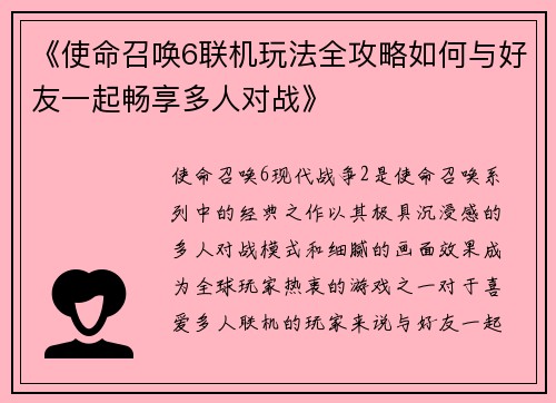 《使命召唤6联机玩法全攻略如何与好友一起畅享多人对战》