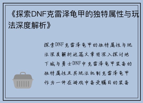 《探索DNF克雷泽龟甲的独特属性与玩法深度解析》
