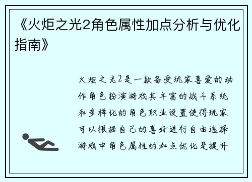 《火炬之光2角色属性加点分析与优化指南》