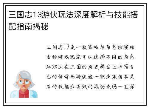 三国志13游侠玩法深度解析与技能搭配指南揭秘