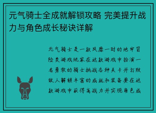 元气骑士全成就解锁攻略 完美提升战力与角色成长秘诀详解