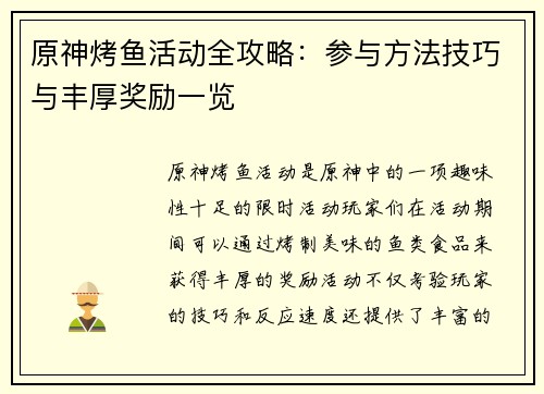 原神烤鱼活动全攻略：参与方法技巧与丰厚奖励一览