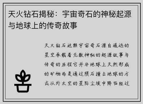 天火钻石揭秘：宇宙奇石的神秘起源与地球上的传奇故事