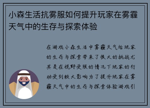 小森生活抗雾服如何提升玩家在雾霾天气中的生存与探索体验