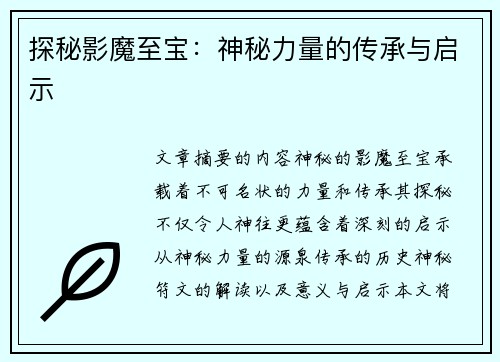 探秘影魔至宝：神秘力量的传承与启示