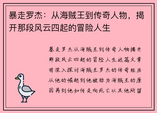 暴走罗杰：从海贼王到传奇人物，揭开那段风云四起的冒险人生