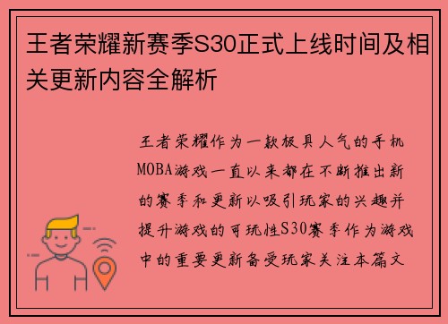 王者荣耀新赛季S30正式上线时间及相关更新内容全解析