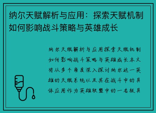 纳尔天赋解析与应用：探索天赋机制如何影响战斗策略与英雄成长