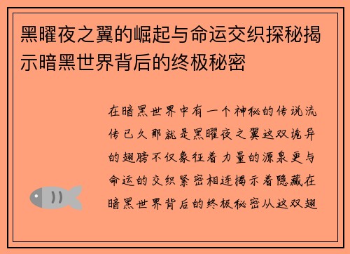 黑曜夜之翼的崛起与命运交织探秘揭示暗黑世界背后的终极秘密