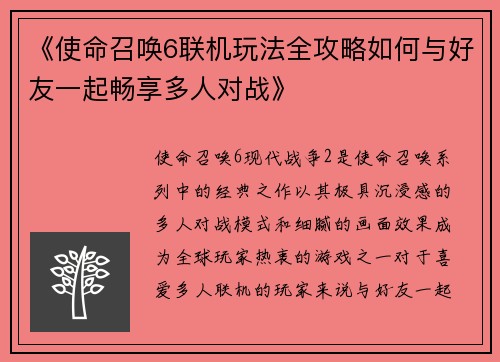 《使命召唤6联机玩法全攻略如何与好友一起畅享多人对战》