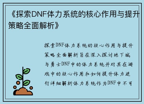 《探索DNF体力系统的核心作用与提升策略全面解析》