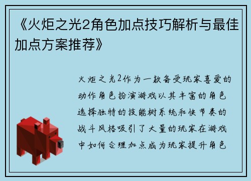 《火炬之光2角色加点技巧解析与最佳加点方案推荐》