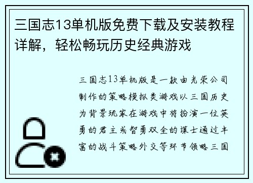 三国志13单机版免费下载及安装教程详解，轻松畅玩历史经典游戏