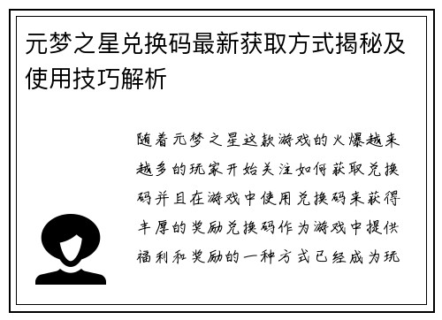 元梦之星兑换码最新获取方式揭秘及使用技巧解析