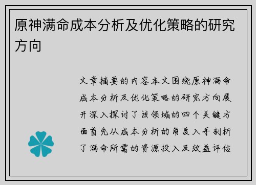原神满命成本分析及优化策略的研究方向