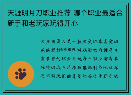 天涯明月刀职业推荐 哪个职业最适合新手和老玩家玩得开心