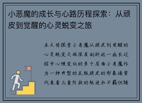 小恶魔的成长与心路历程探索：从顽皮到觉醒的心灵蜕变之旅