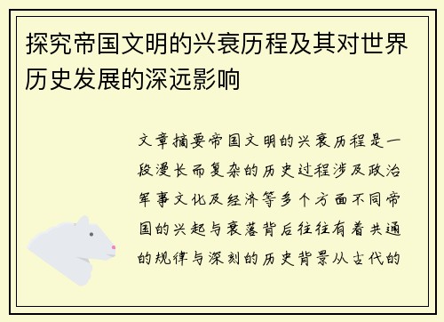 探究帝国文明的兴衰历程及其对世界历史发展的深远影响