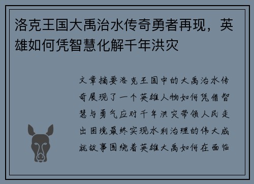 洛克王国大禹治水传奇勇者再现，英雄如何凭智慧化解千年洪灾