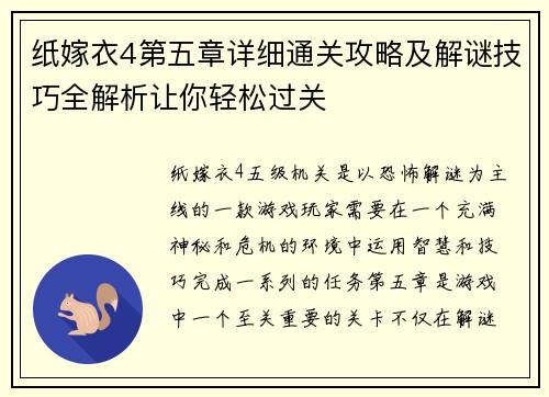 纸嫁衣4第五章详细通关攻略及解谜技巧全解析让你轻松过关