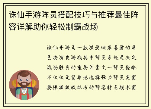诛仙手游阵灵搭配技巧与推荐最佳阵容详解助你轻松制霸战场