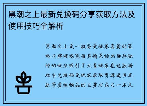 黑潮之上最新兑换码分享获取方法及使用技巧全解析