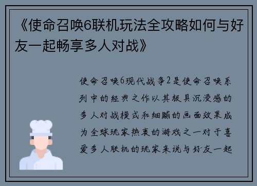 《使命召唤6联机玩法全攻略如何与好友一起畅享多人对战》