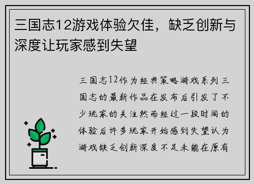 三国志12游戏体验欠佳，缺乏创新与深度让玩家感到失望