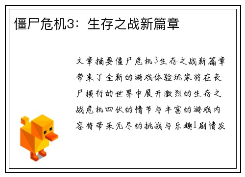 僵尸危机3：生存之战新篇章