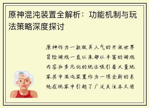 原神混沌装置全解析：功能机制与玩法策略深度探讨