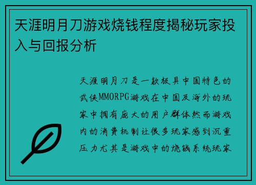 天涯明月刀游戏烧钱程度揭秘玩家投入与回报分析