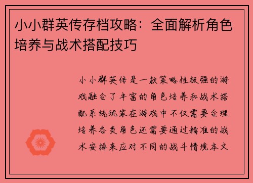 小小群英传存档攻略：全面解析角色培养与战术搭配技巧