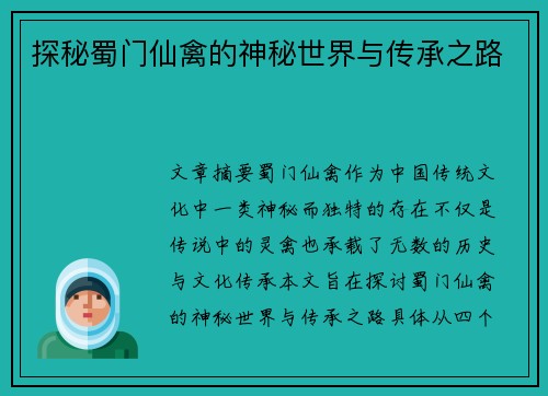 探秘蜀门仙禽的神秘世界与传承之路