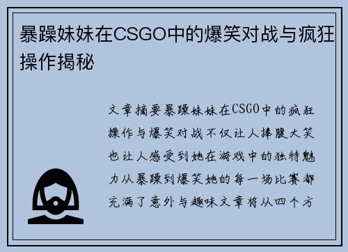 暴躁妹妹在CSGO中的爆笑对战与疯狂操作揭秘