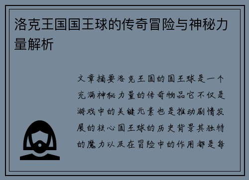 洛克王国国王球的传奇冒险与神秘力量解析