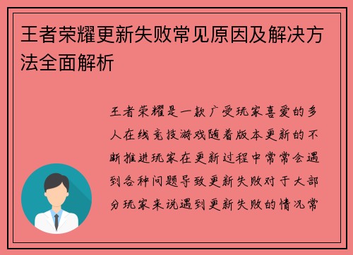 王者荣耀更新失败常见原因及解决方法全面解析