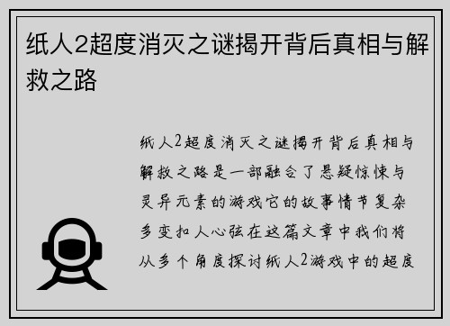 纸人2超度消灭之谜揭开背后真相与解救之路