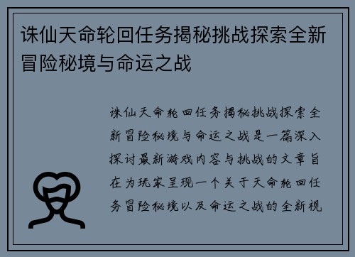 诛仙天命轮回任务揭秘挑战探索全新冒险秘境与命运之战