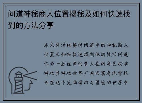 问道神秘商人位置揭秘及如何快速找到的方法分享
