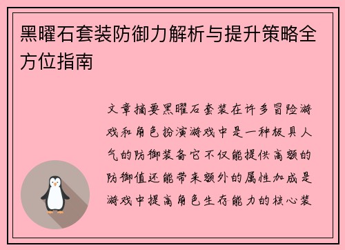 黑曜石套装防御力解析与提升策略全方位指南