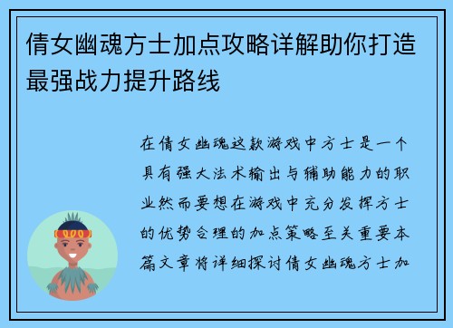 倩女幽魂方士加点攻略详解助你打造最强战力提升路线