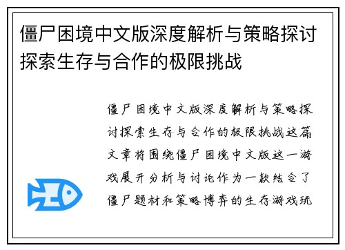 僵尸困境中文版深度解析与策略探讨探索生存与合作的极限挑战