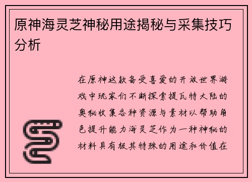 原神海灵芝神秘用途揭秘与采集技巧分析