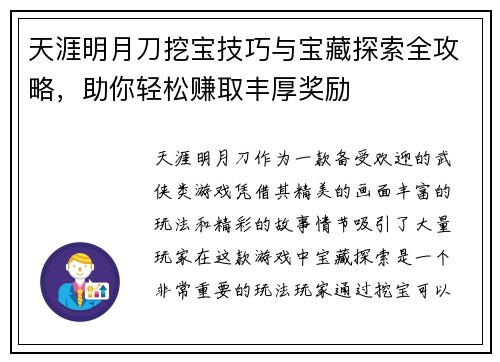 天涯明月刀挖宝技巧与宝藏探索全攻略，助你轻松赚取丰厚奖励