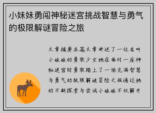 小妹妹勇闯神秘迷宫挑战智慧与勇气的极限解谜冒险之旅