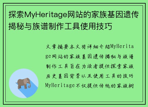 探索MyHeritage网站的家族基因遗传揭秘与族谱制作工具使用技巧